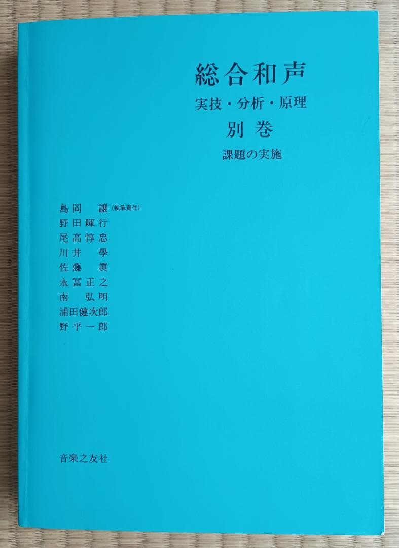 総合和声 実技・分析・原理 別巻