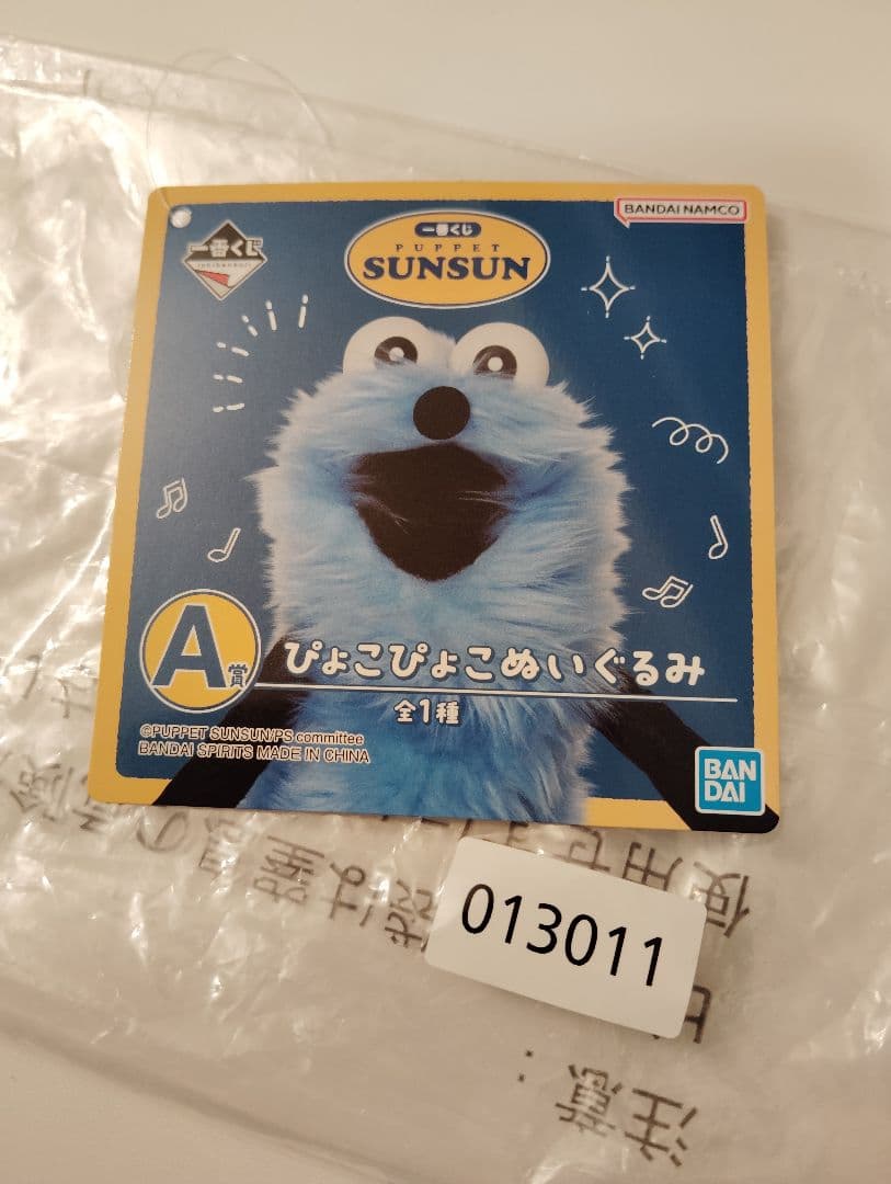 パペットスンスン　一番くじ　A賞