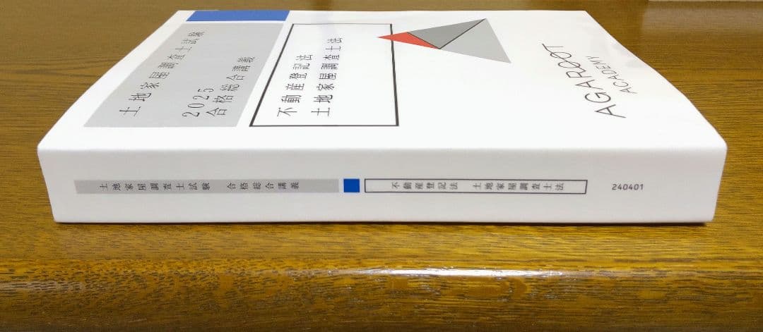 2025 アガルート 不動産登記法 土地家屋調査士法 テキスト 土地家屋調査士