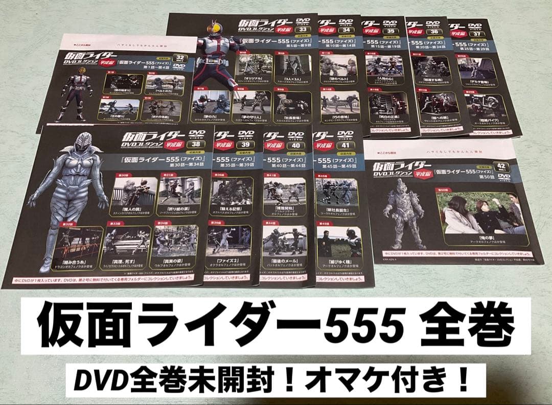 仮面ライダーDVDコレクション 仮面ライダー555 全巻 未開封！オマケ付き！