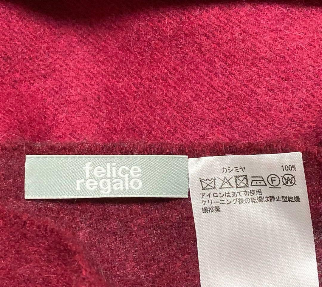 美品 felice regalo カシミヤ100% 大判ストール 高級 上質