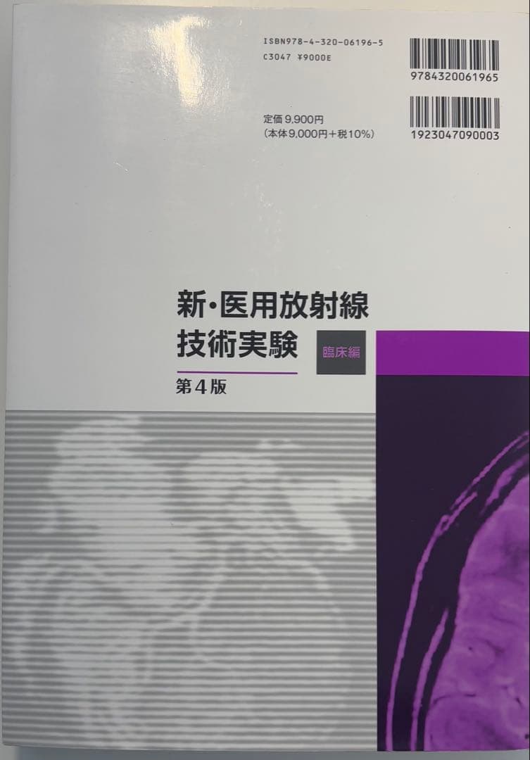 新・医用放射線技術実験