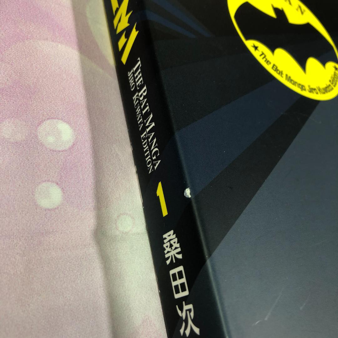 復刻名作漫画シリーズ 桑田次郎 バットマン