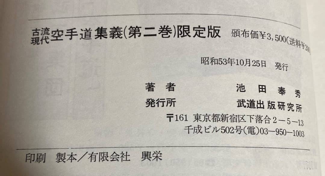 日本空手道　常心門宗師範　池田奉秀著 古流現代　空手道集義　一、二巻