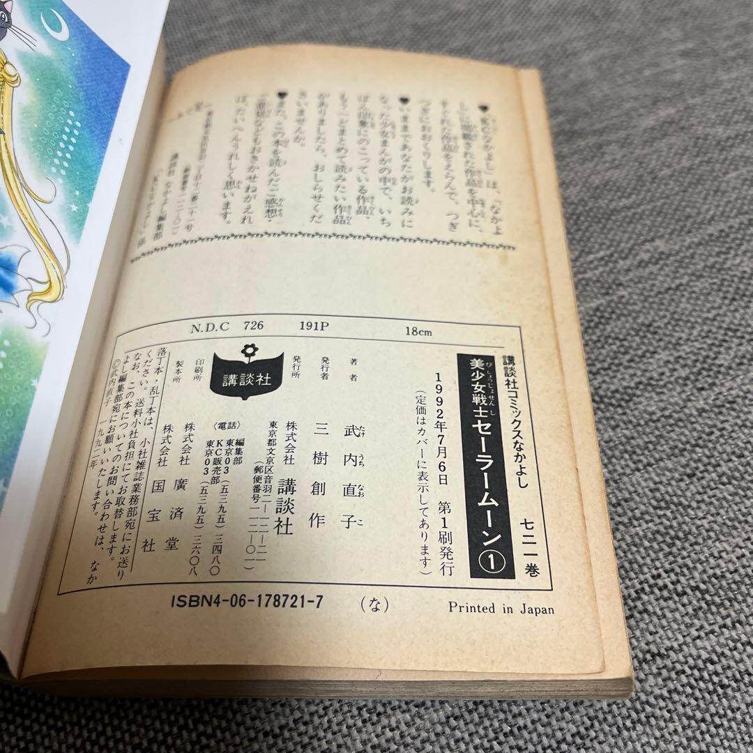 美少女戦士セーラームーン 1巻 初版