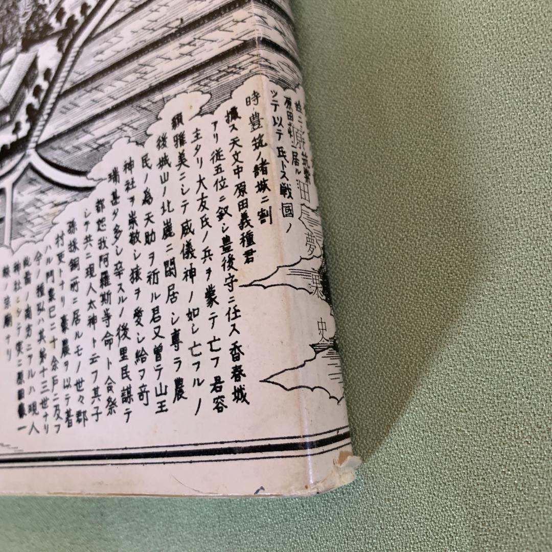 【レア】二つの遺言状 豊前戦国史 原田夢果史