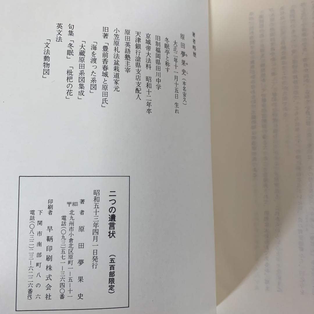 【レア】二つの遺言状 豊前戦国史 原田夢果史