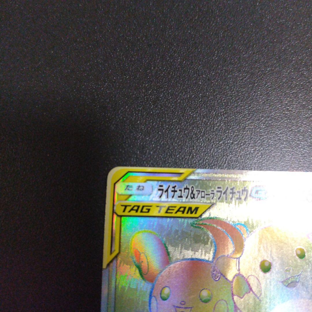 火*A様 ライチュウ&アローラライチュウGX HR SM10a ジージーエンド