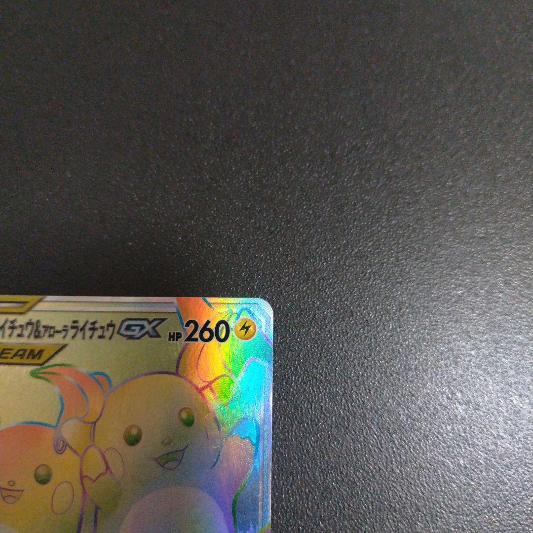 火*A様 ライチュウ&アローラライチュウGX HR SM10a ジージーエンド