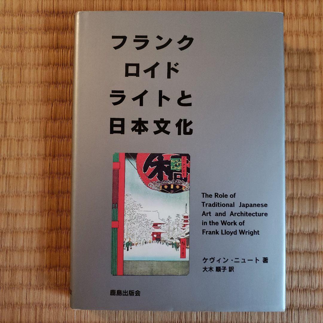 フランク ロイド ライトと日本文化　原書(英語)、日本語版 2冊セット