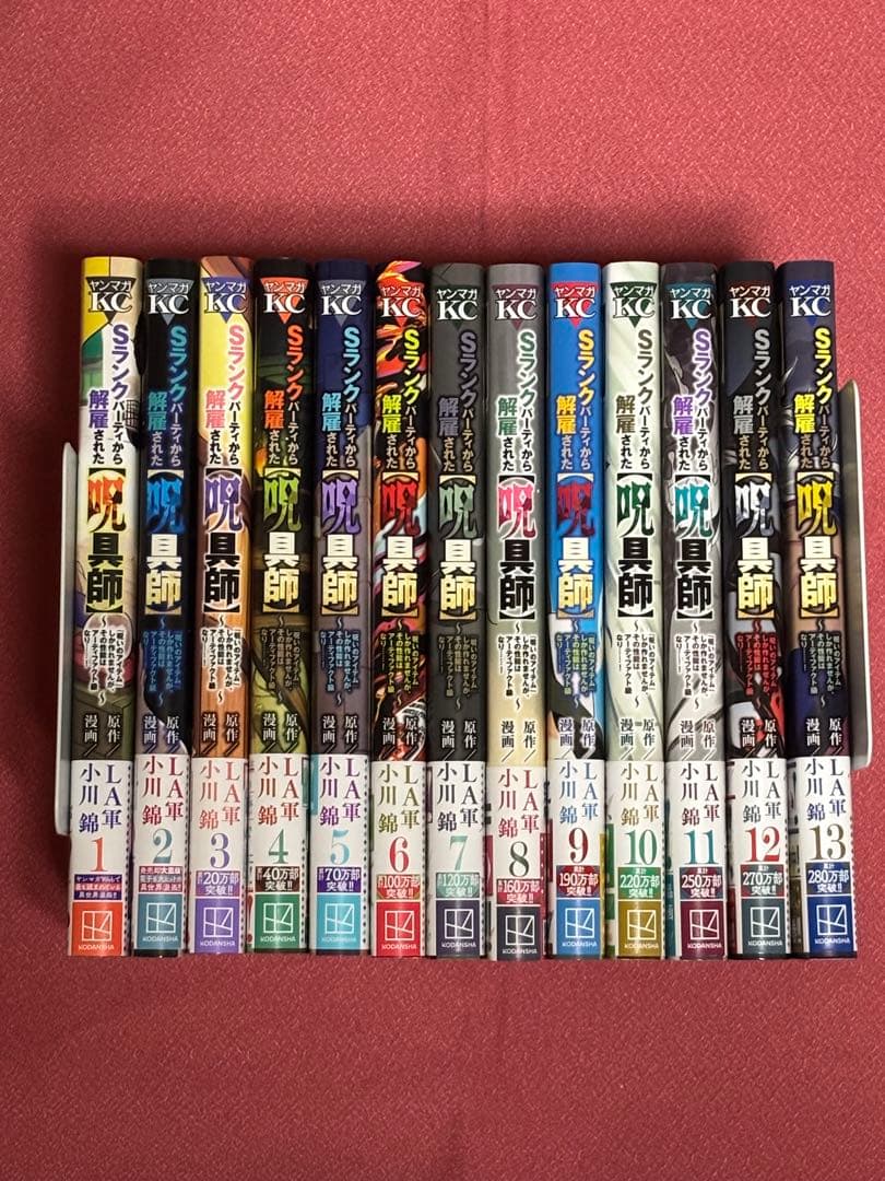 ★全巻 初版・帯付き★ Sランクパーティから解雇された呪具師 1〜13巻　美品