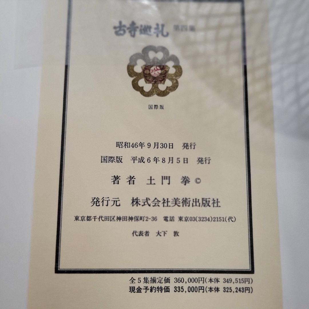 古寺巡礼　全５巻セット