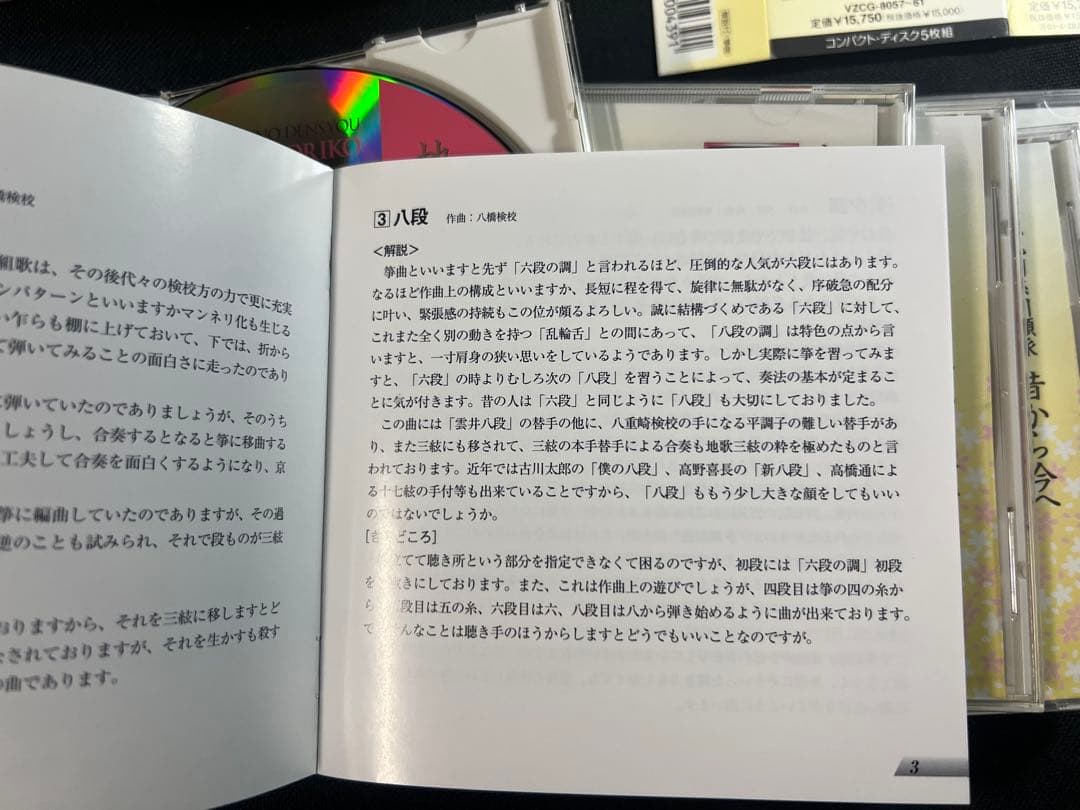 「地歌の伝承 生田流九州系川瀬派 昔から今へ」富樫教子 CD5枚・4枚未開封 帯