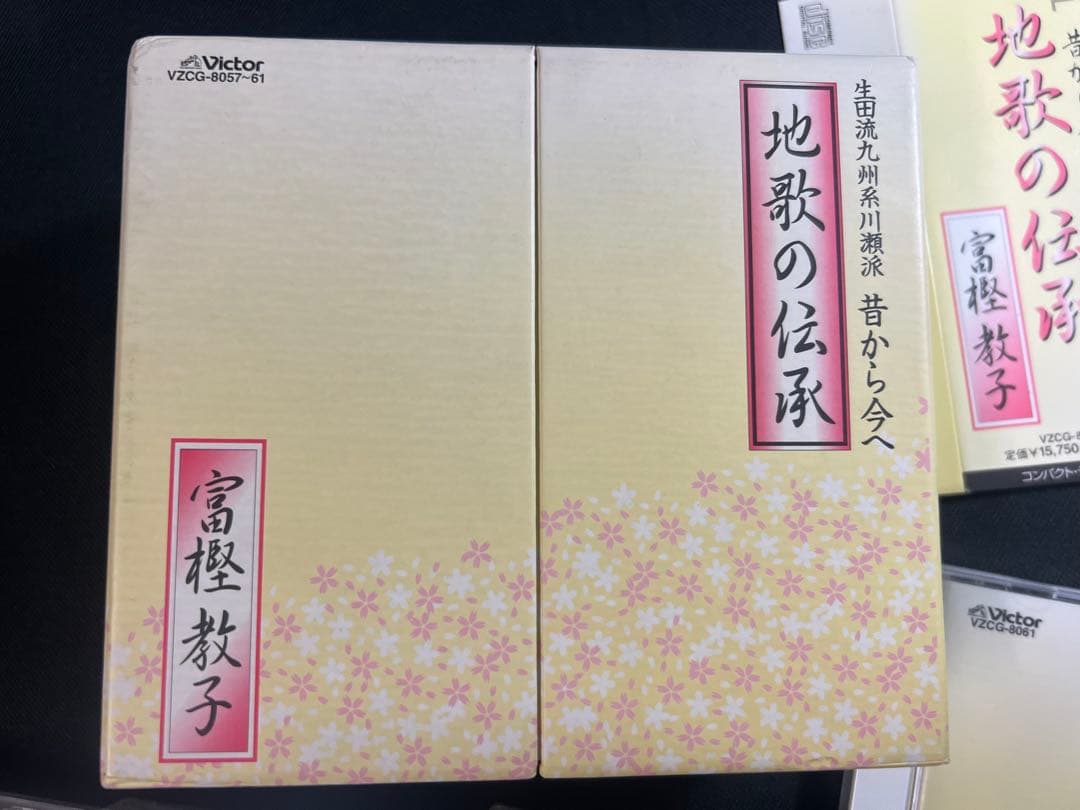 「地歌の伝承 生田流九州系川瀬派 昔から今へ」富樫教子 CD5枚・4枚未開封 帯