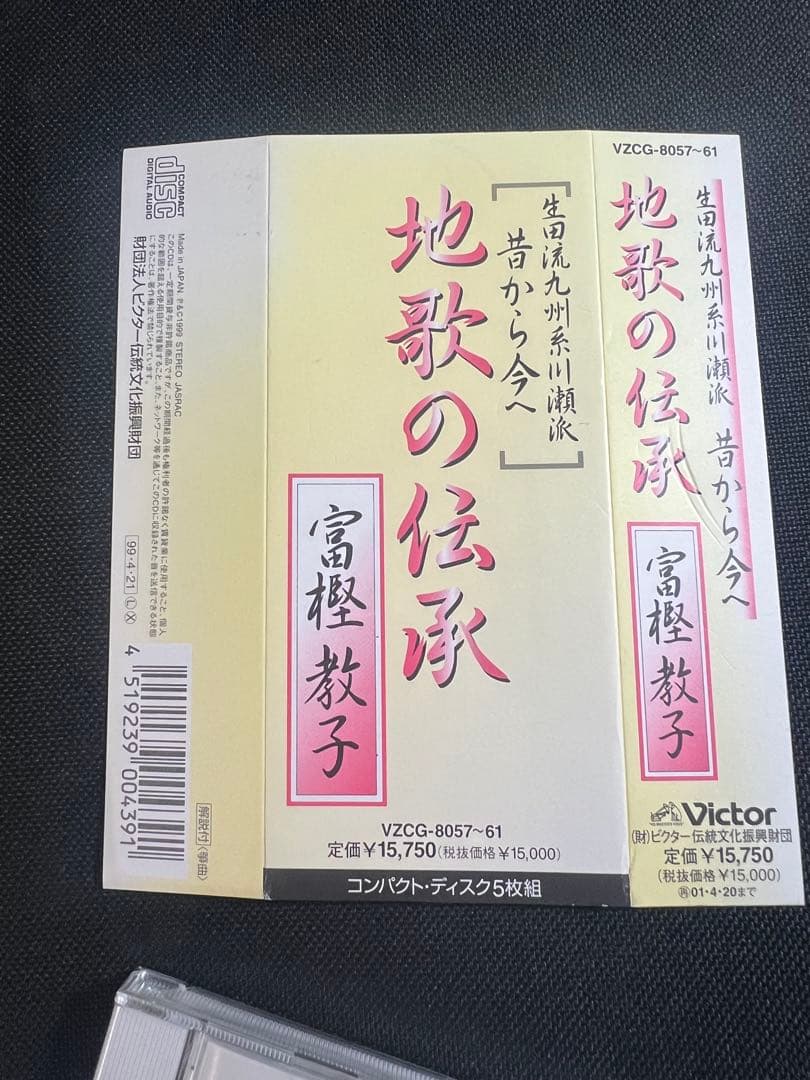 「地歌の伝承 生田流九州系川瀬派 昔から今へ」富樫教子 CD5枚・4枚未開封 帯