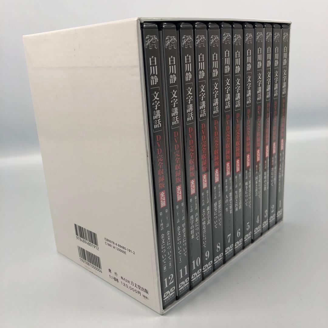未開封 白川静 文字講話 DVD 全12巻