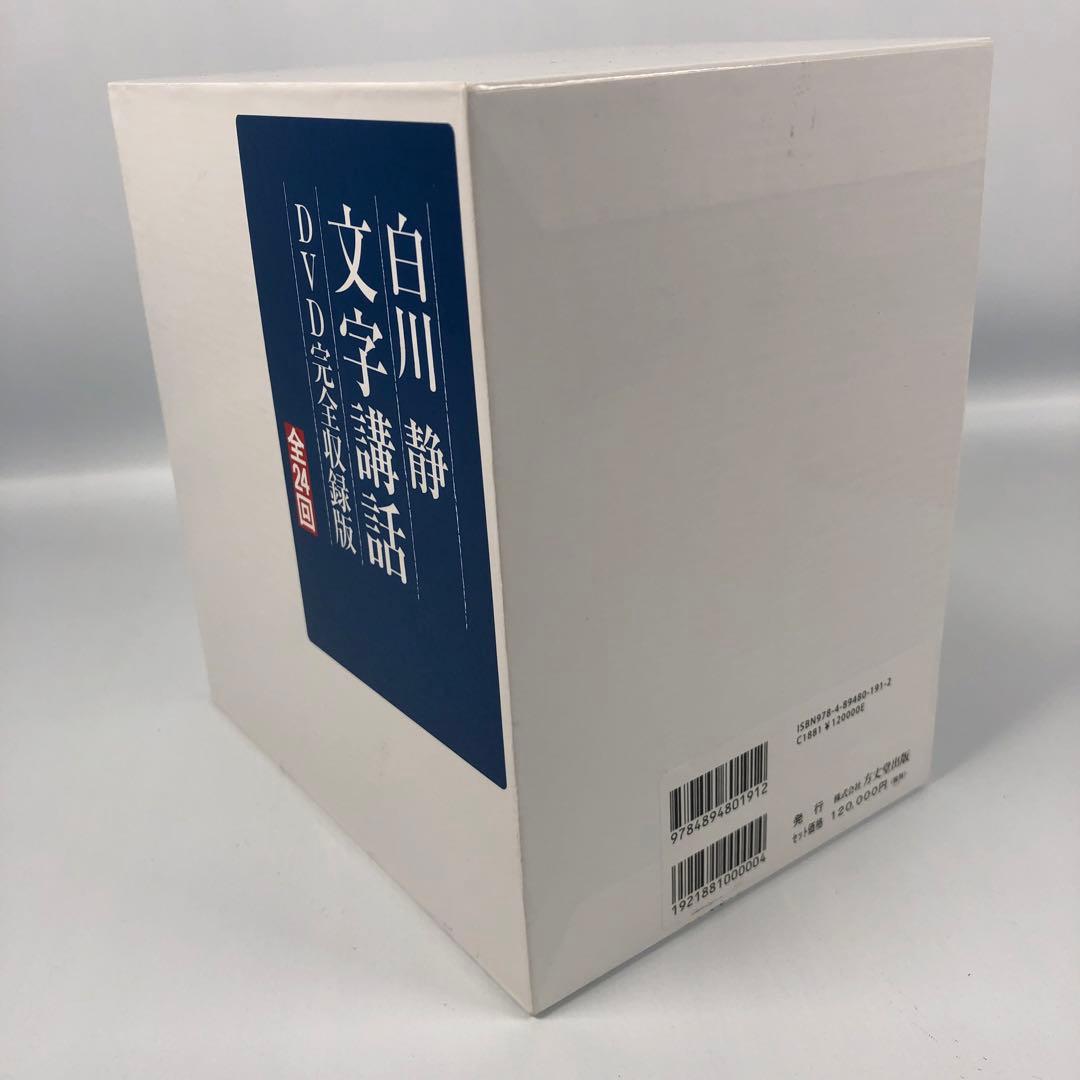 未開封 白川静 文字講話 DVD 全12巻
