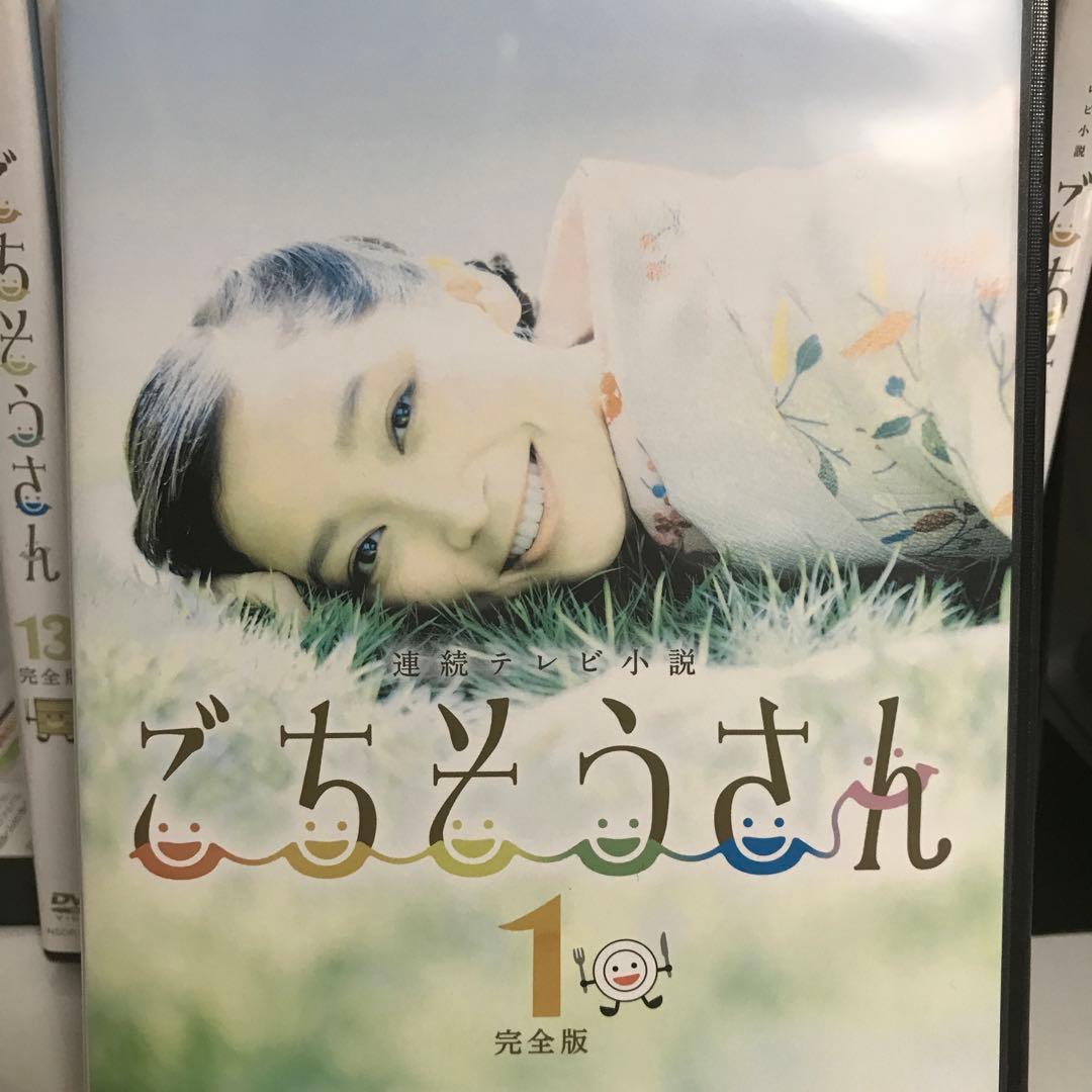 ごちそうさん（完全版） DVD1〜13全巻セット