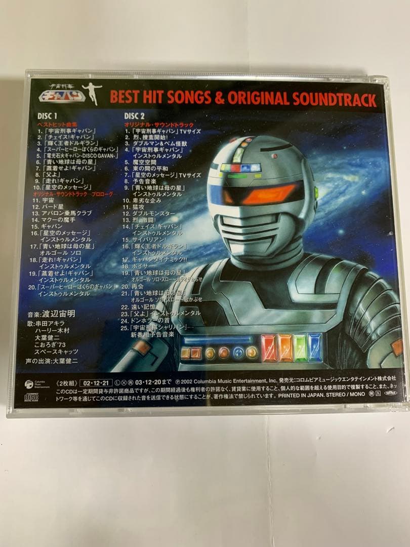 「宇宙刑事ギャバン」ベストヒット曲集&オリジナル・サウンドトラック