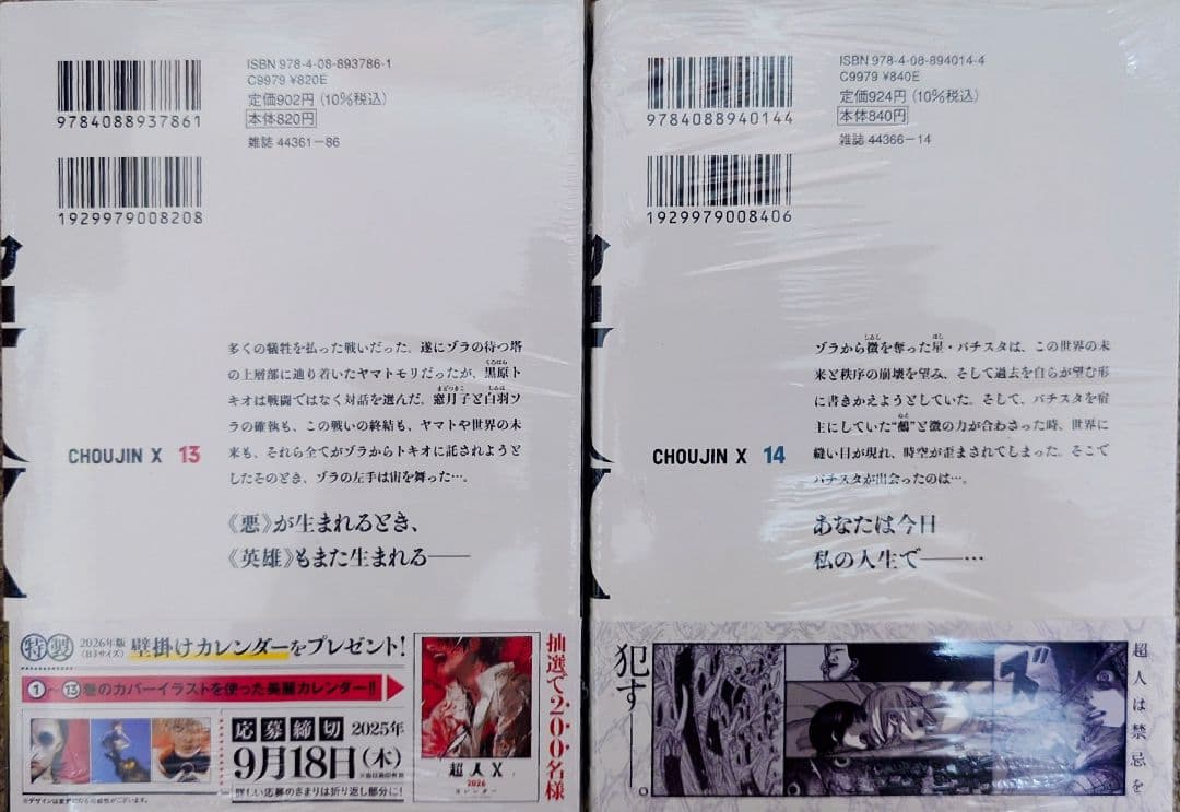 超人X 1-14巻 全巻初版帯付き[美品] 9巻以降は新品未開封