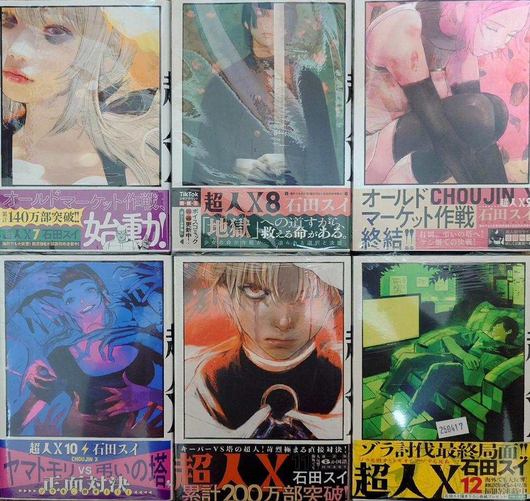 超人X 1-14巻 全巻初版帯付き[美品] 9巻以降は新品未開封