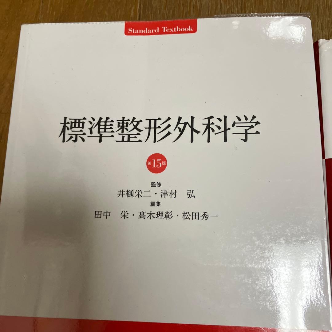 標準整形外科学 第15版 他 まとめ売り