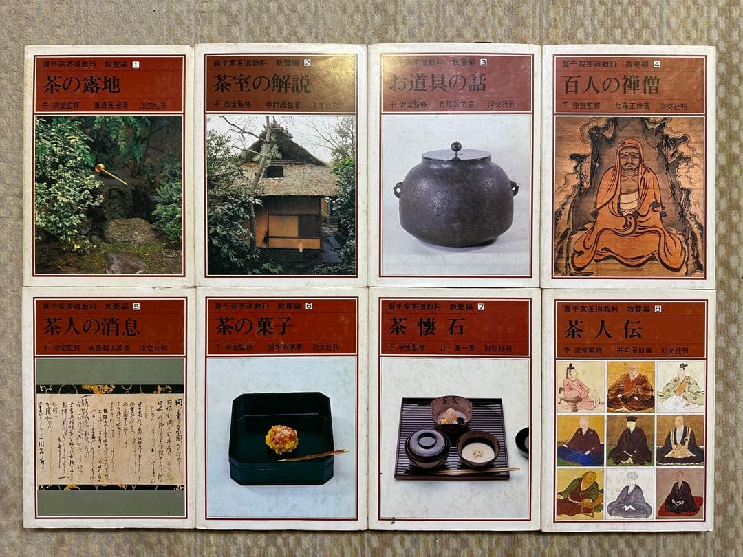 裏千家茶道教科　教養編　1〜16 全巻セット　千宗室監修　淡交社刊