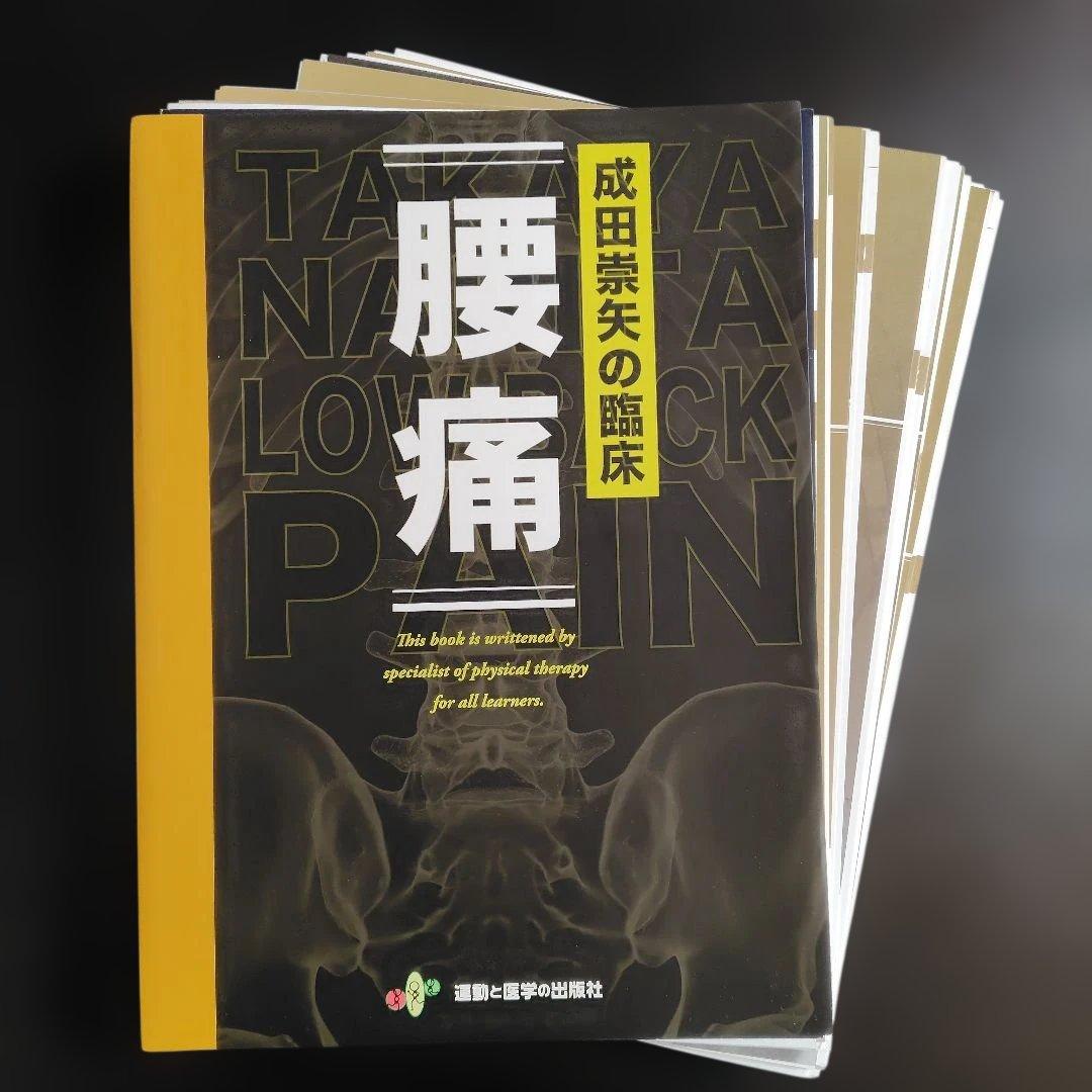 成田崇矢の臨床『腰痛』※裁断済