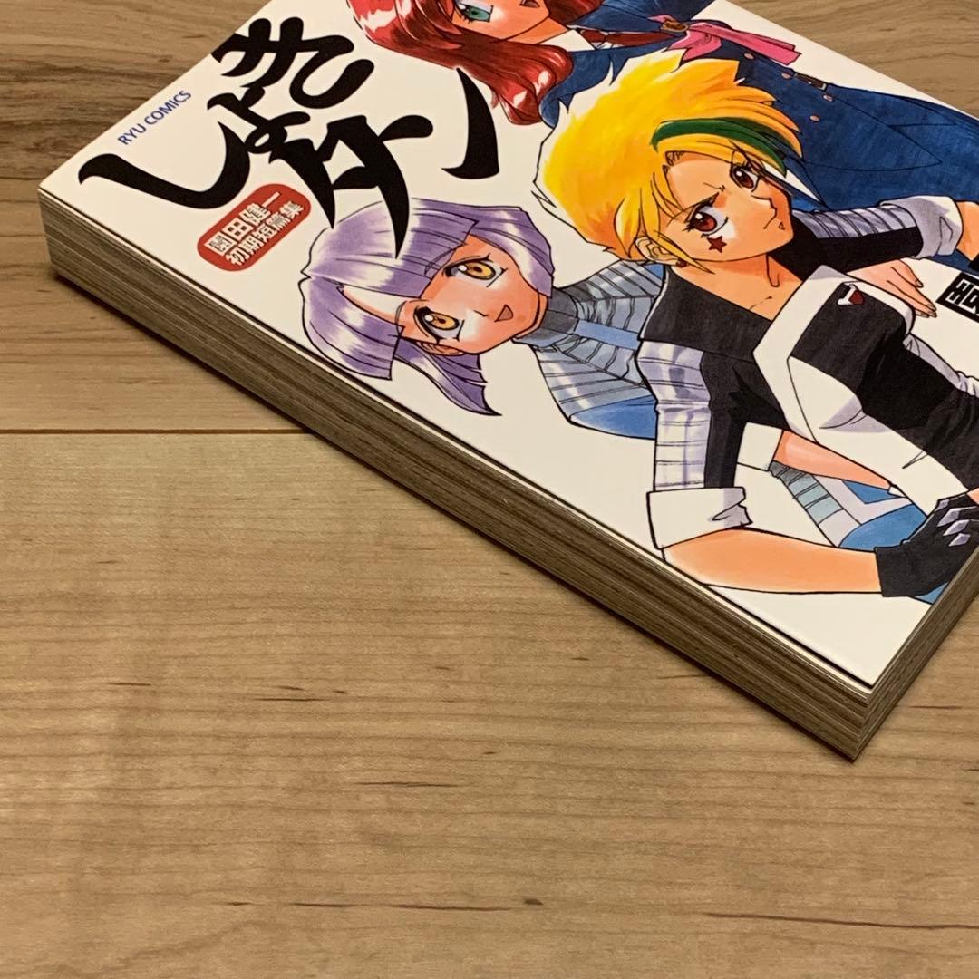 初版 園田健一 初期短篇集 しょきタン Kenichi Sonoda