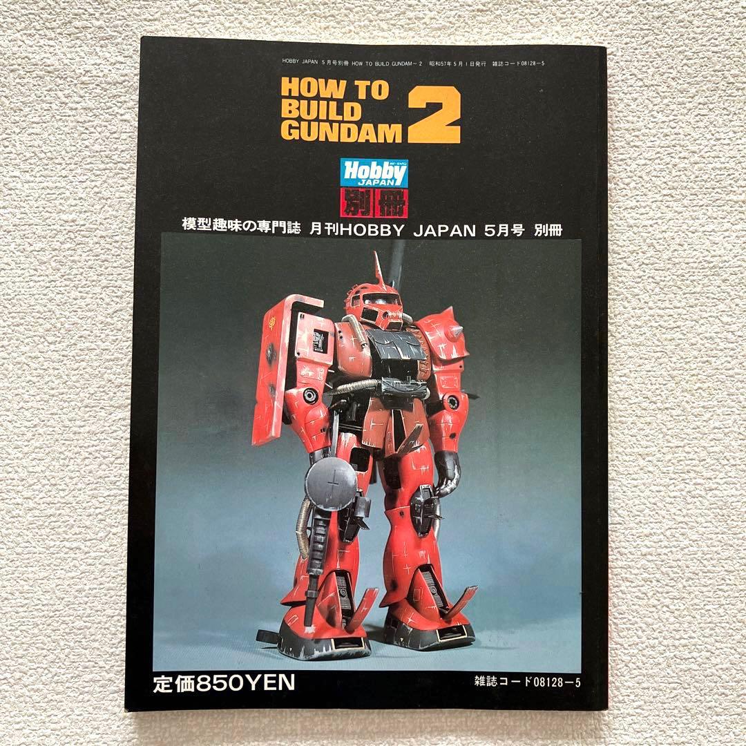 HOW TO BUILD GUNDAM 2 ホビージャパン　5月号 別冊
