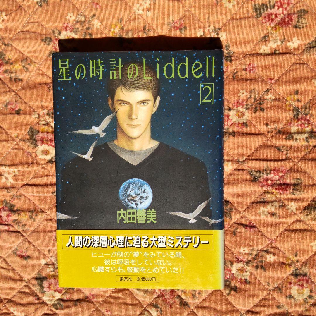 星の時計のLiddell 全3巻セット