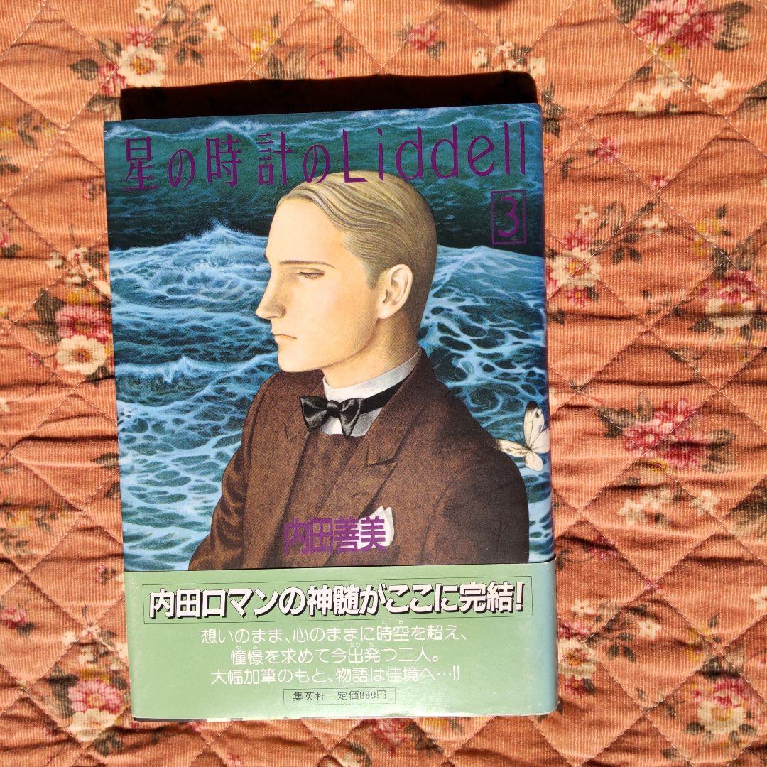 星の時計のLiddell 全3巻セット