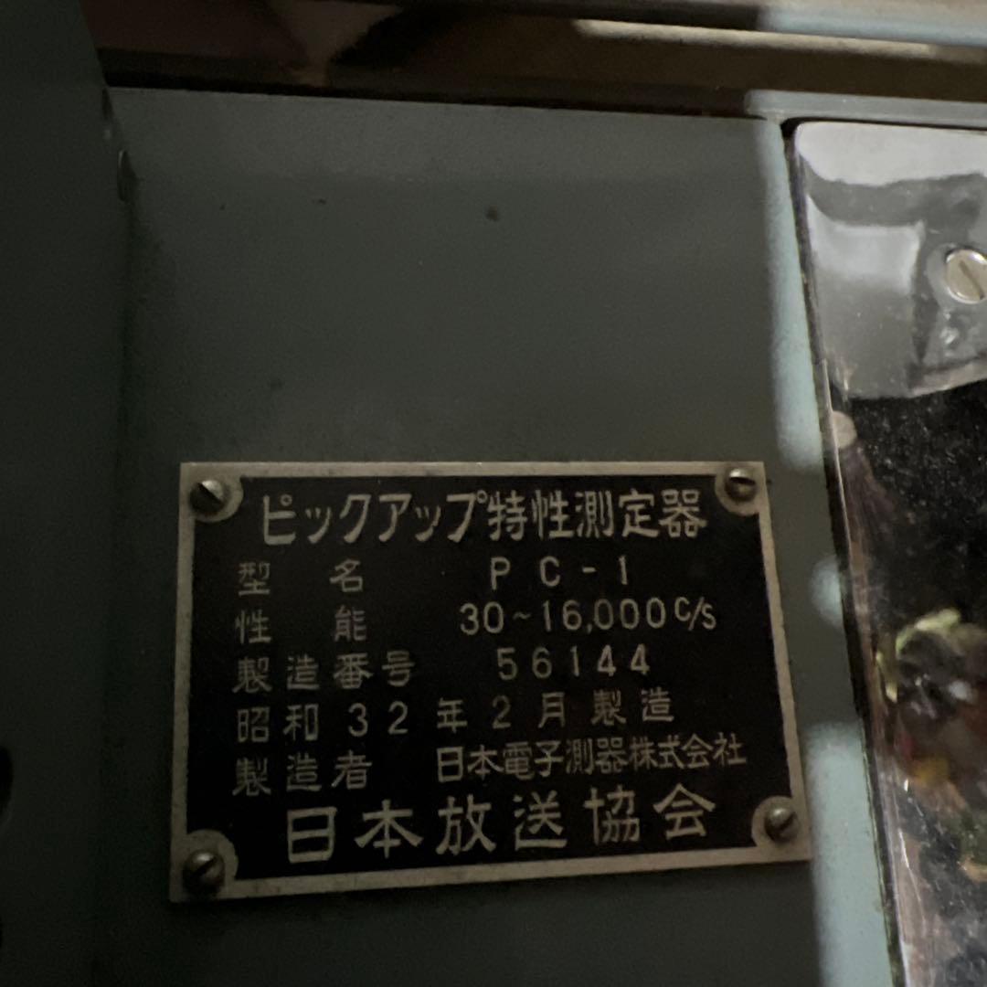 ピックアップ特性測定器