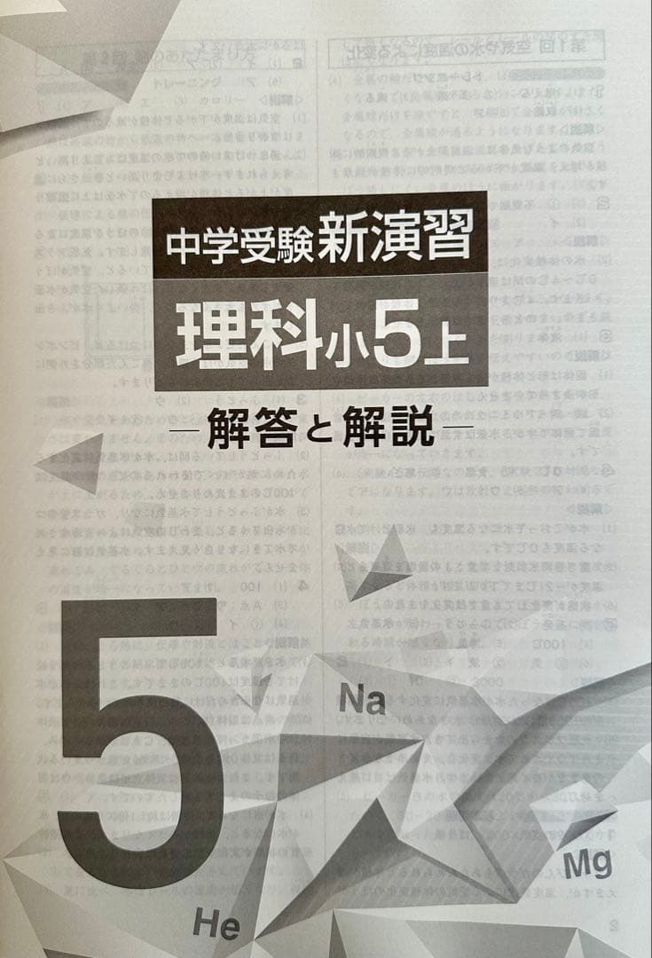 【最新版・新品・未使用】中学受験新演習　小5上・下　理科　2冊セット