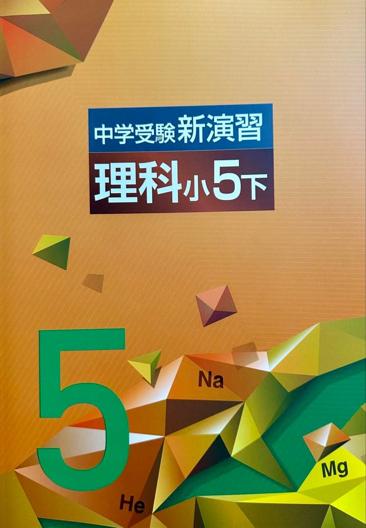 【最新版・新品・未使用】中学受験新演習　小5上・下　理科　2冊セット
