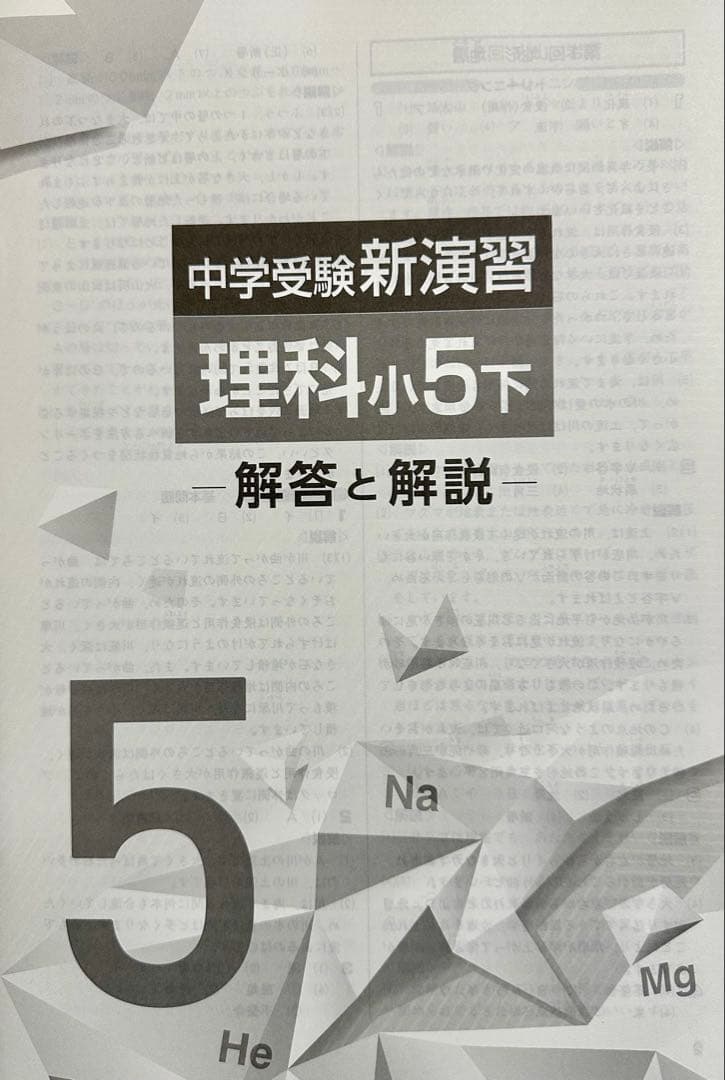 【最新版・新品・未使用】中学受験新演習　小5上・下　理科　2冊セット