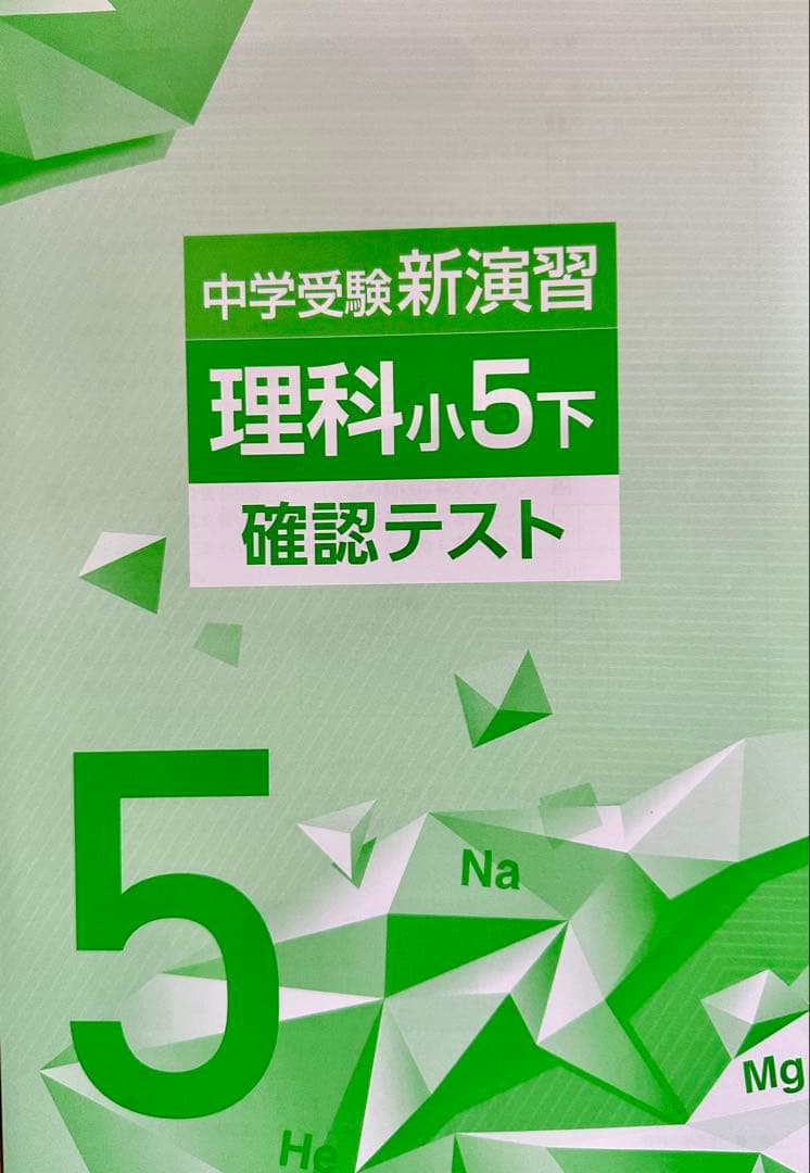 【最新版・新品・未使用】中学受験新演習　小5上・下　理科　2冊セット