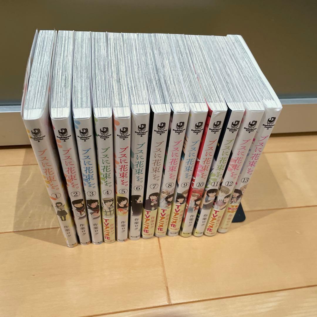 「ブスに花束を。」全13巻セット