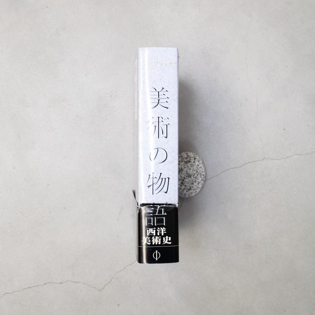 美術の物語 E.H. ゴンプリッチ PHAIDON 本