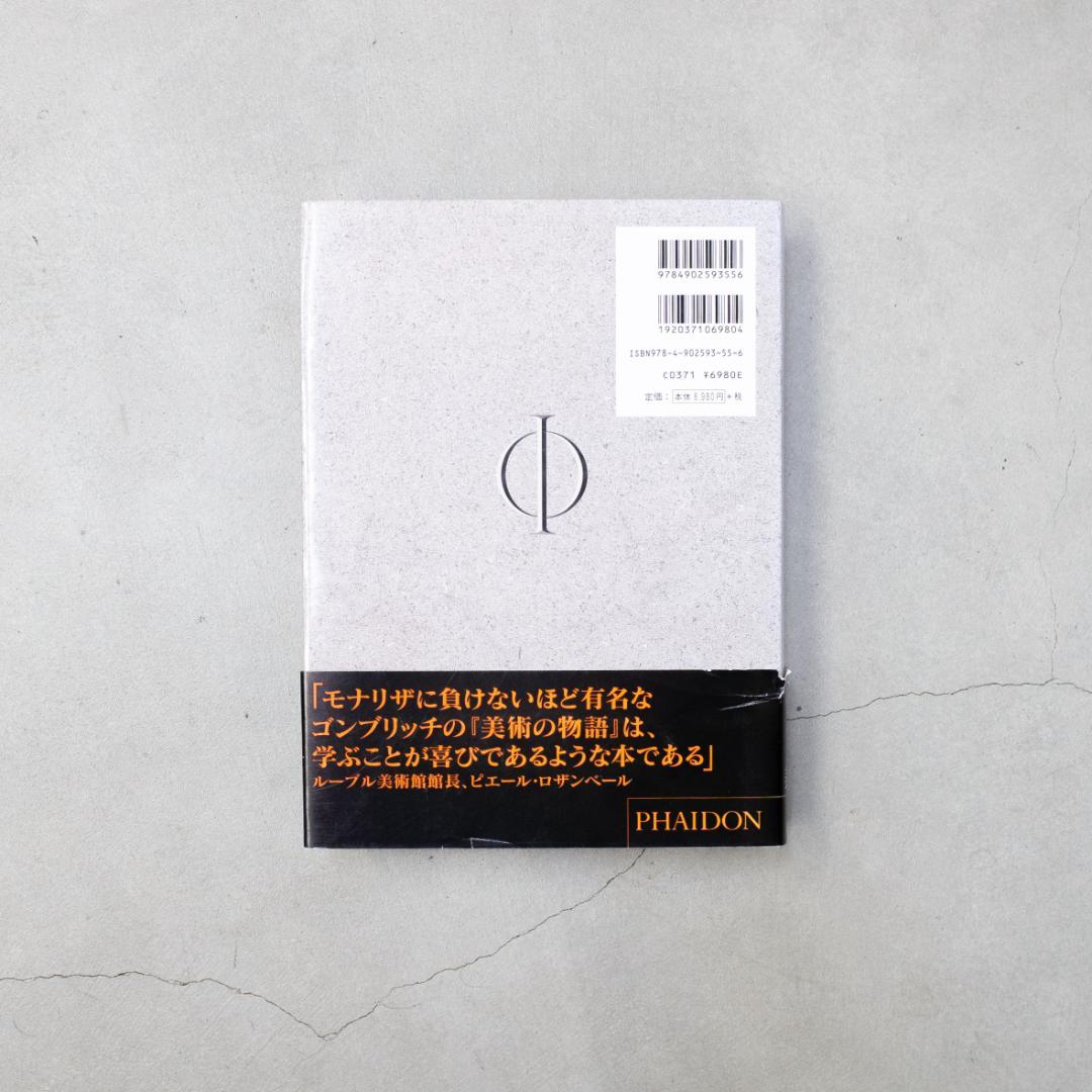 美術の物語 E.H. ゴンプリッチ PHAIDON 本