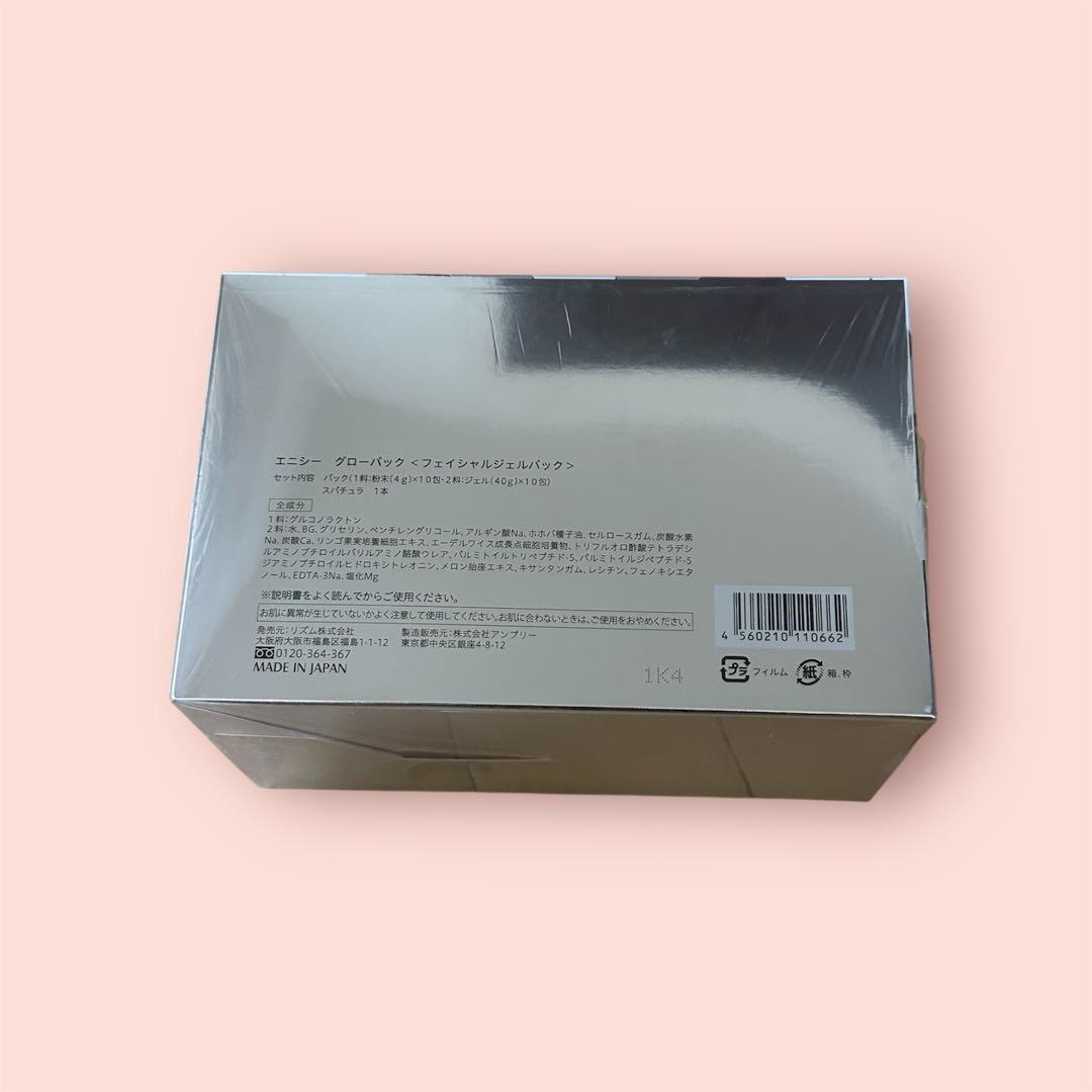 エニシーグローパック　正規品　10回分
