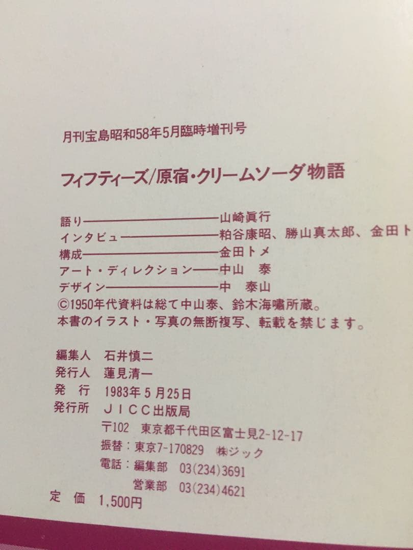 フィフティーズ/原宿・クリームソーダ物語