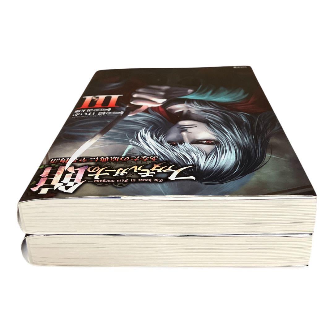 ファタモルガーナの館　あなたの原典に至る物語　3巻　4巻　初版