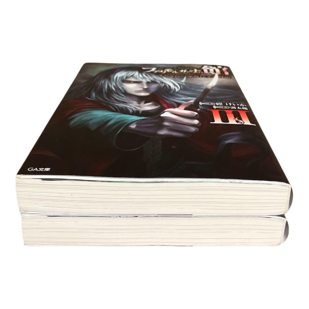 ファタモルガーナの館　あなたの原典に至る物語　3巻　4巻　初版