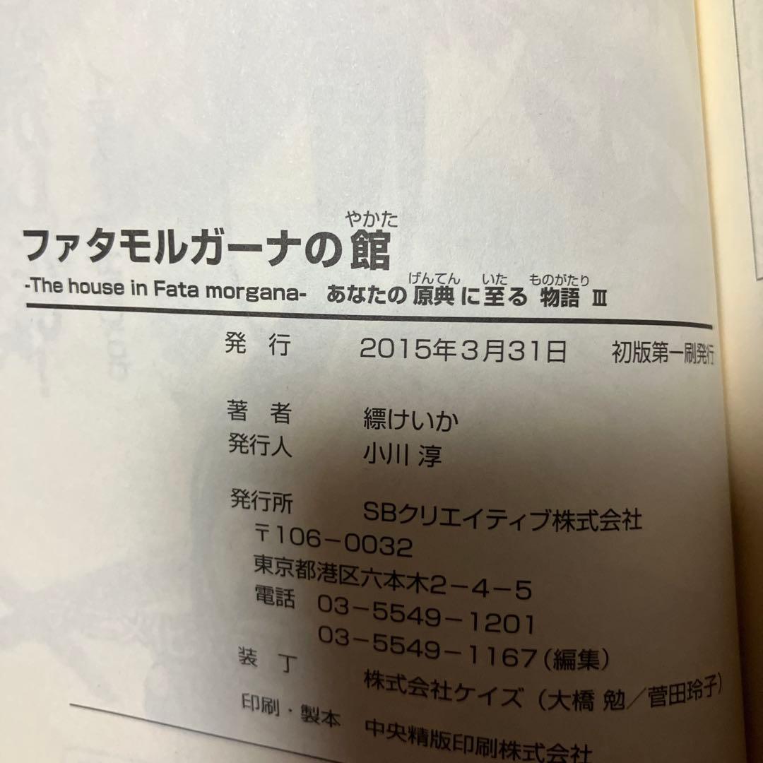ファタモルガーナの館　あなたの原典に至る物語　3巻　4巻　初版
