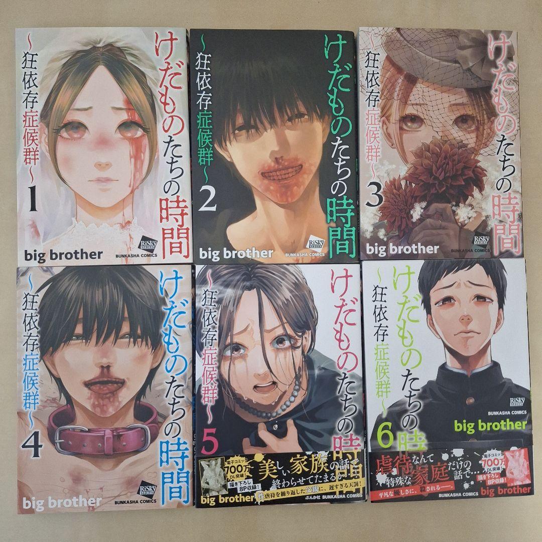 けだものたちの時間 〜狂依存症候群〜 1〜6巻セット 全初版