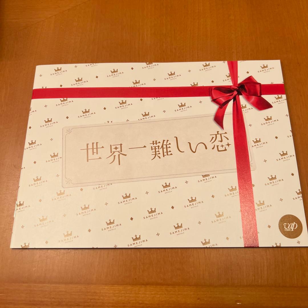 世界一難しい恋 DVD-BOX〈6枚組〉