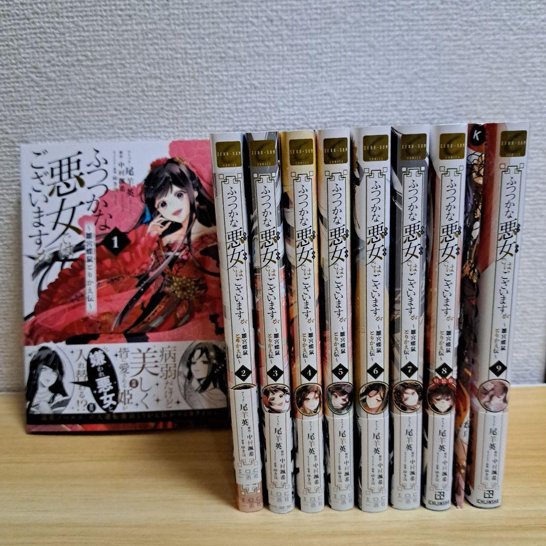 ふつつかな悪女ではございますが　雛宮蝶鼠とりかえ伝　コミック1~9巻