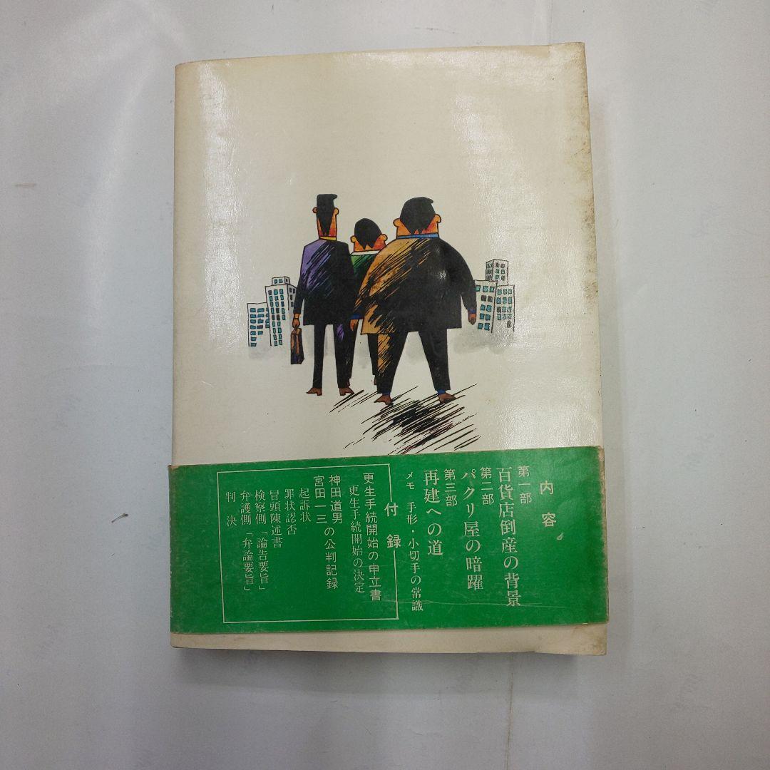 パクリ屋 手形詐欺師 1977年出版