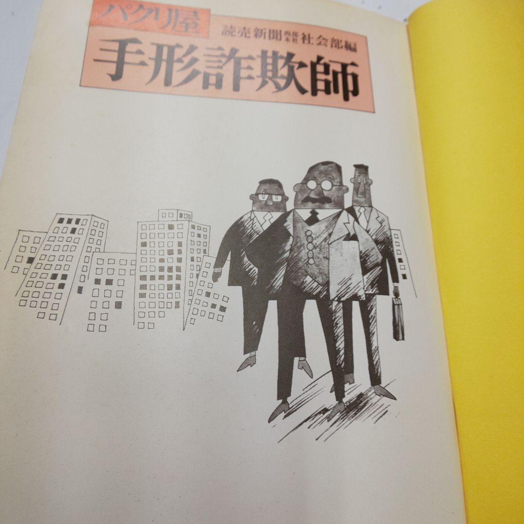 パクリ屋 手形詐欺師 1977年出版